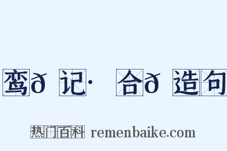 鸾𫔇记·合𫔇造句是什么意思的图片
